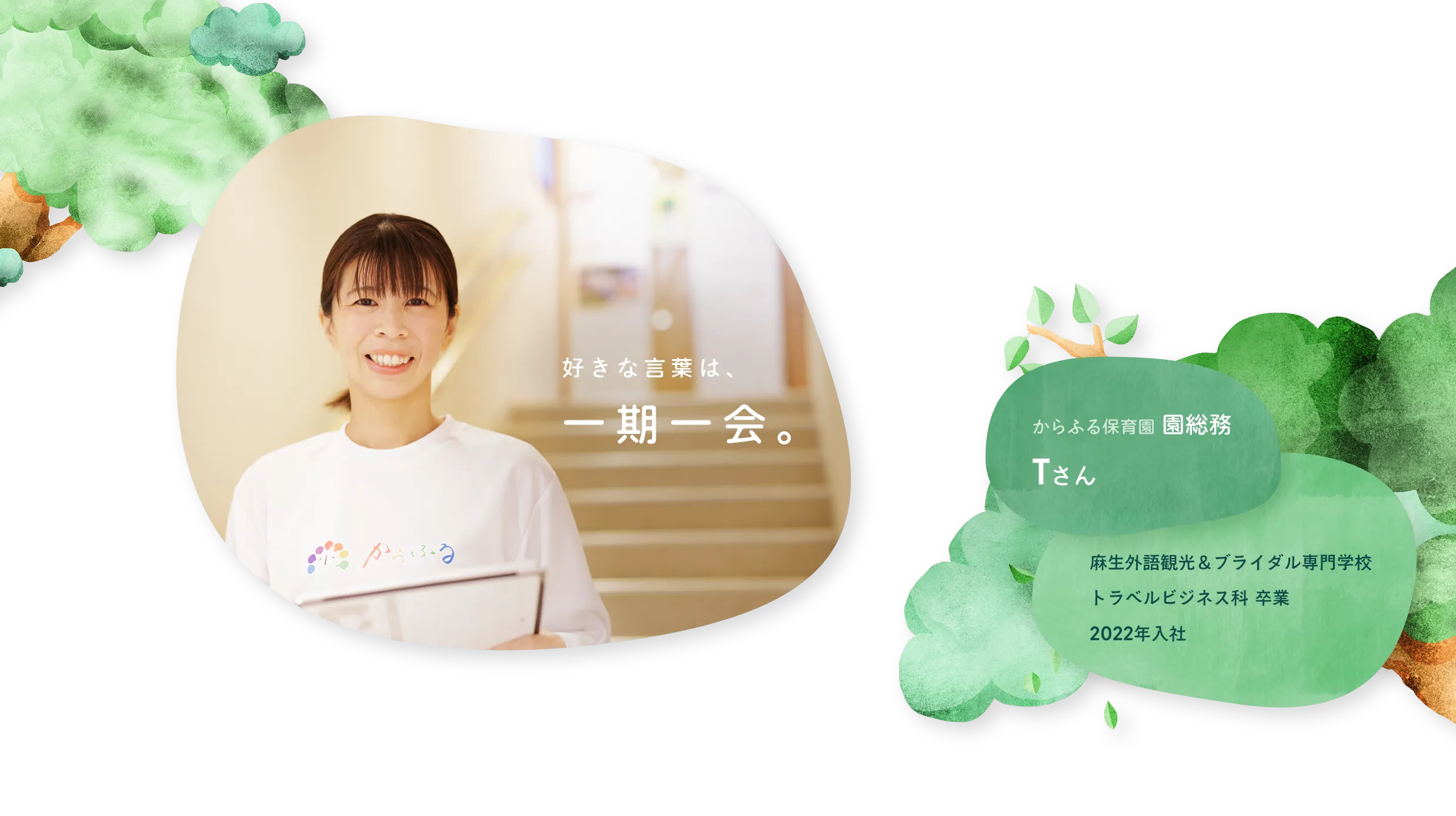 園総務Tさん