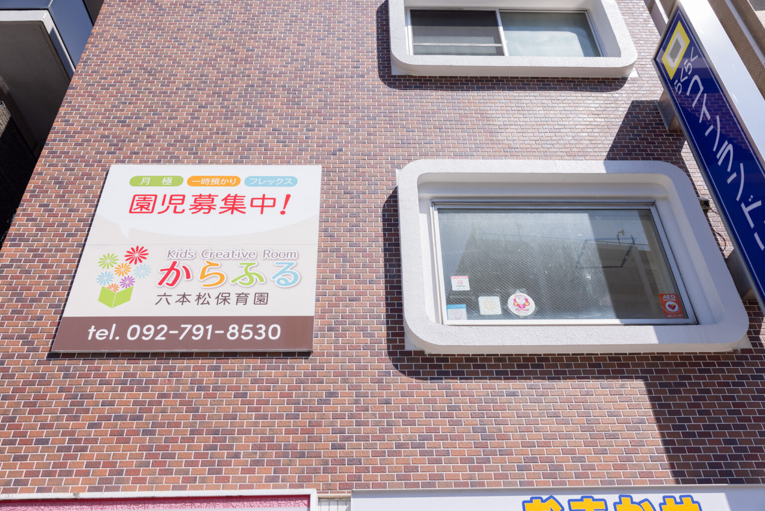 からふる六本松保育園