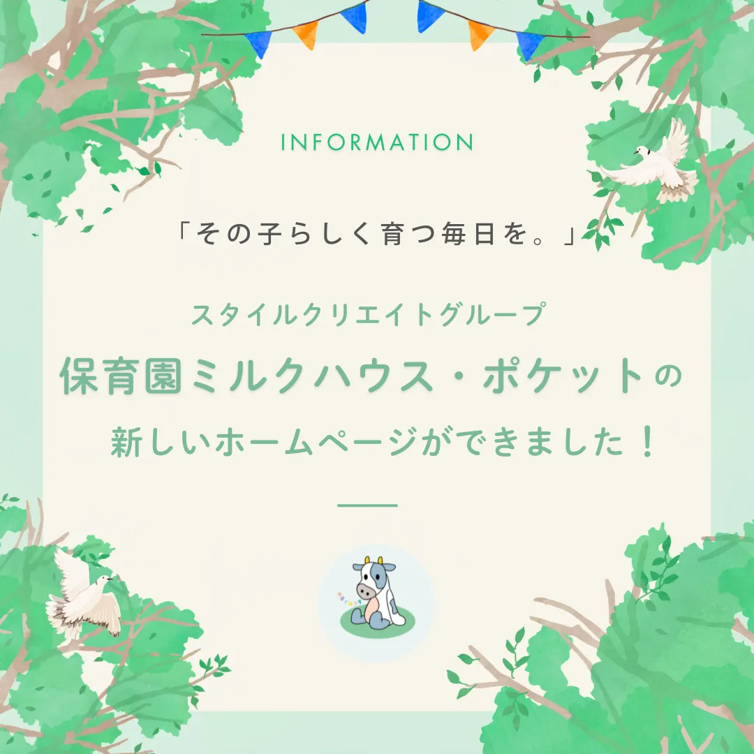 ミルクハウスポケットサイト公開