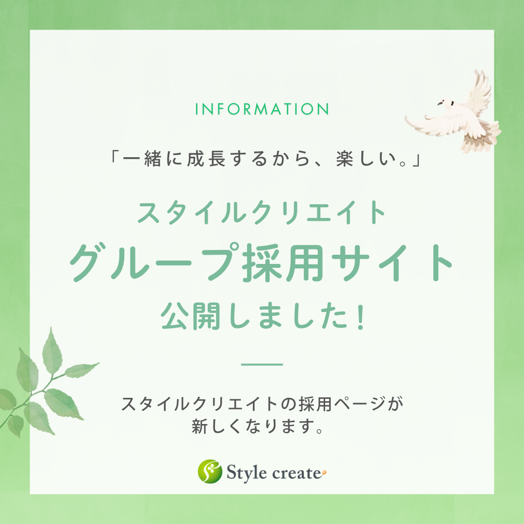 スタイルクリエイト採用サイト公開