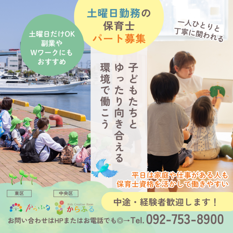 からふる保育園 土曜日だけ勤務OK！週1日から働ける保育士募集