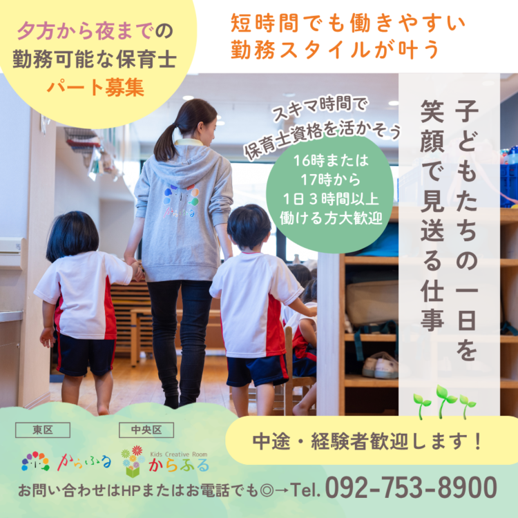 からふる保育園 夕方から夜勤務勤務可能な保育士募集
