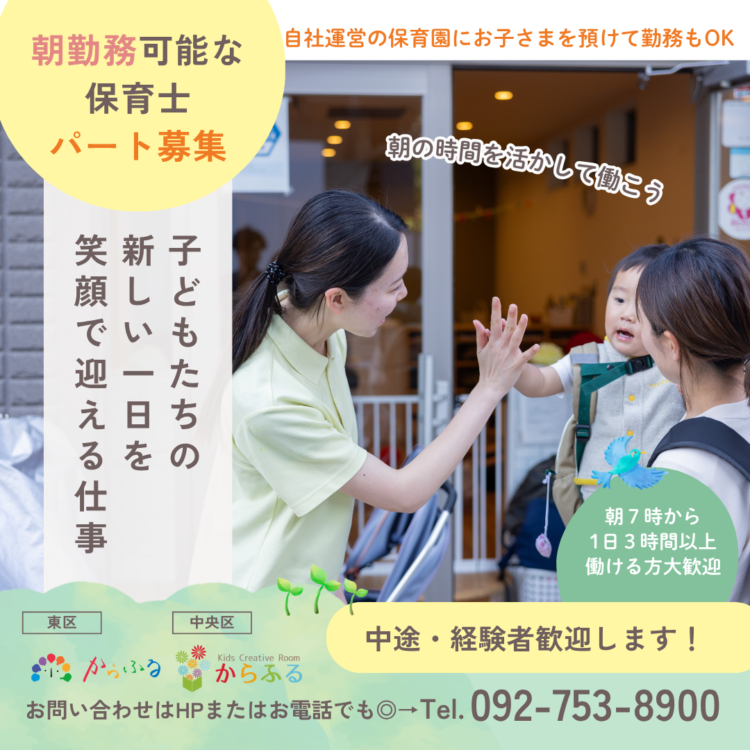 からふる保育園 朝勤務可能な保育士募集