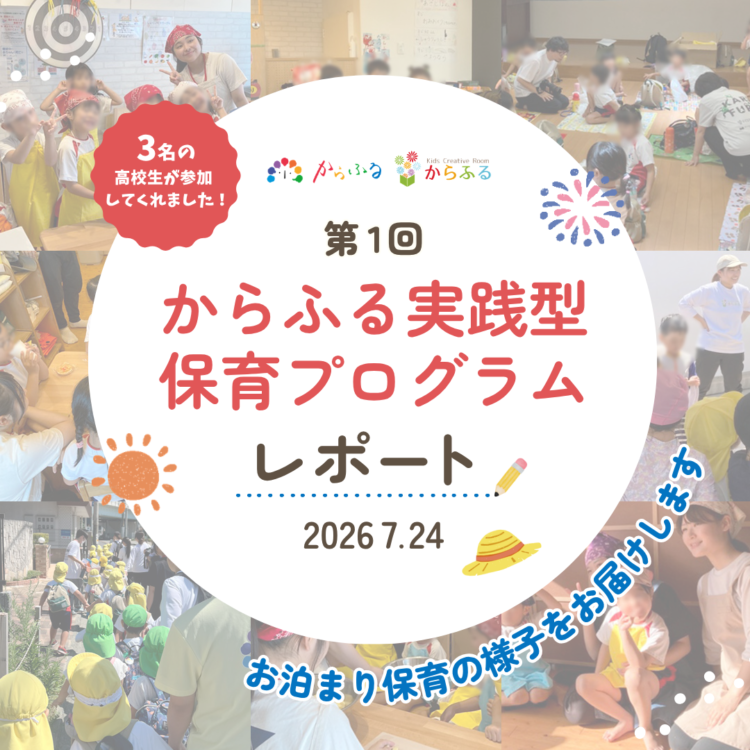 【実施レポート】第1回 からふる実践型保育プログラム「夏のお泊まり保育」を開催しました👒✨